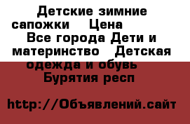 Детские зимние сапожки  › Цена ­ 3 000 - Все города Дети и материнство » Детская одежда и обувь   . Бурятия респ.